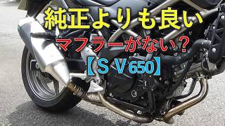 【マフラー交換】マフラーを替えたいが、いい社外マフラーがない！【ＳＶ650】
