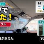 【N-ONE e: 初試乗】初めてEVに乗ったら驚いた！静かで力強い走りとコンビニ急速充電を体験