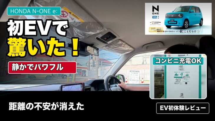 【N-ONE e: 初試乗】初めてEVに乗ったら驚いた！静かで力強い走りとコンビニ急速充電を体験