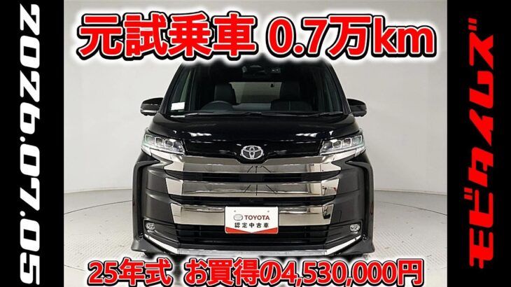 トヨタ ノアHV 1.8S-Z 元試乗車､走行距離7,000km､年式2025年､車検2028年9月､総合評価4.5､キズへこみがほぼ無くきれいな状態です､お買得の4,530,000円
