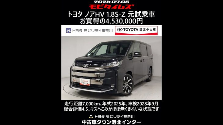 トヨタ ノアHV 1.8S-Z 元試乗車､走行距離7,000km､年式2025年､車検2028年9月､総合評価4.5､キズへこみがほぼ無くきれいな状態です､お買得の4,530,000円