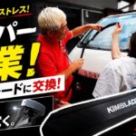 【雨の日対策】ビビるワイパー卒業！話題のキムブレード試してみた