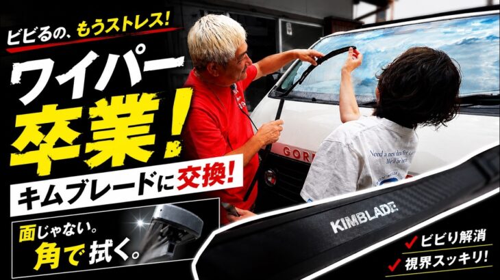 【雨の日対策】ビビるワイパー卒業！話題のキムブレード試してみた