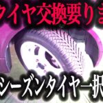 【タイヤ交換不要】一年中使える万能タイヤ”オールシーズンタイヤ”が進化しすぎ！最新のタイヤ事情を徹底解説【車解説】
