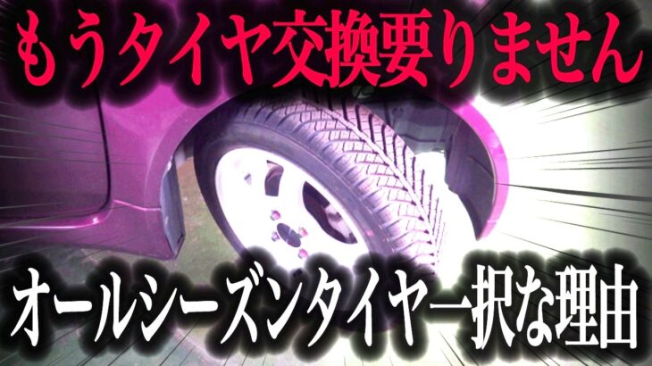 【タイヤ交換不要】一年中使える万能タイヤ”オールシーズンタイヤ”が進化しすぎ！最新のタイヤ事情を徹底解説【車解説】
