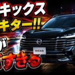 【新型キックス納車】黒ボディが最強にカッコいい!G e-4ORCEの加速力と19インチの乗り心地・静粛性を徹底試乗!カローラクロスオーナーが本音で比較レビュー