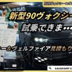 新型90ヴォクシーに試乗できま、ヴォクシー＆ヴェルファイア見積もり公開　月刊ヴォクシー＆ヴェルファイア７月号　新型ヴォクシー マイナーチェンジ