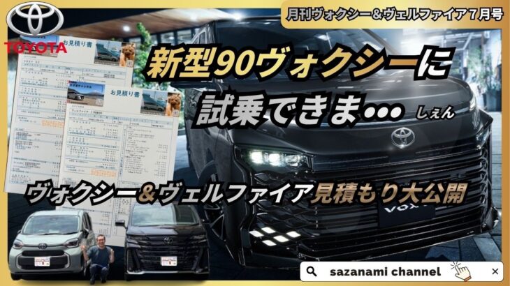 新型90ヴォクシーに試乗できま、ヴォクシー＆ヴェルファイア見積もり公開　月刊ヴォクシー＆ヴェルファイア７月号　新型ヴォクシー マイナーチェンジ