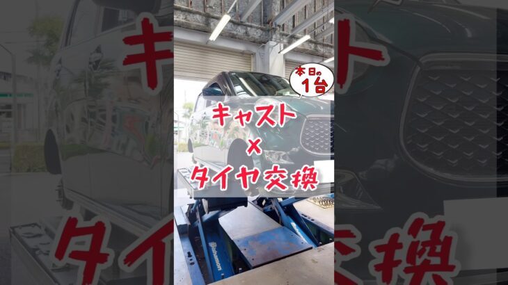【 キャスト × タイヤ交換 】