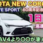【驚異の燃費】トヨタ 新型カローラ 特別仕様車 1日試乗 高速道路編！新型RAV4より〇〇が圧倒的に強い！加速や運転支援を徹底チェック！