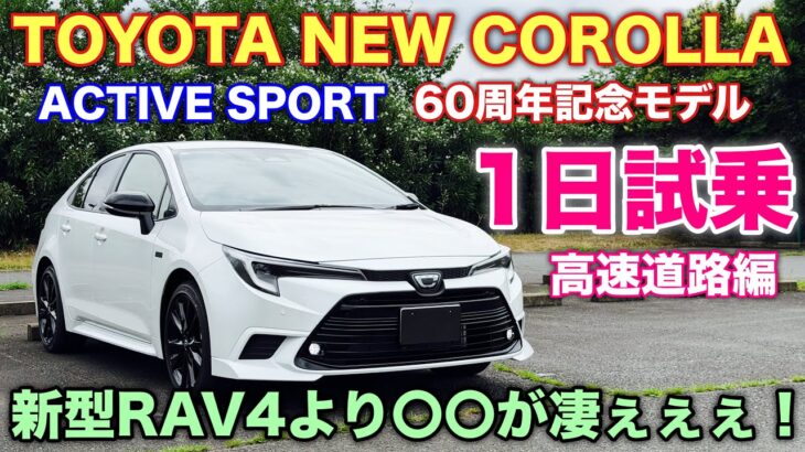 【驚異の燃費】トヨタ 新型カローラ 特別仕様車 1日試乗 高速道路編！新型RAV4より〇〇が圧倒的に強い！加速や運転支援を徹底チェック！