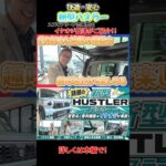 【進化が止まらない】新型ハスラーをご紹介！📣