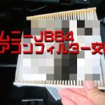ジムニーJB64のエアコンフィルターを交換しました