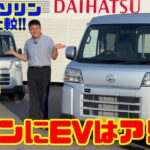 【徹底比較!!軽バンにEVはアリ!?】ダイハツ e-ハイゼットカーゴをガソリン車と比較試乗！
