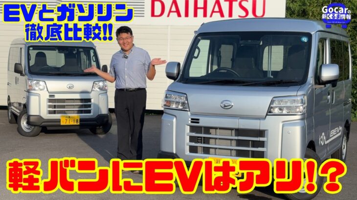 【徹底比較!!軽バンにEVはアリ!?】ダイハツ e-ハイゼットカーゴをガソリン車と比較試乗！