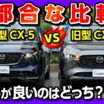 【不都合な比較?】新型CX-5 Lと旧型XDスポーツアピアランスを比較試乗! MHEV vs ディーゼル 内装･加速･運転支援･乗り心地はどっちが優れてる?! 試乗サービス「カージャニー」が関西進出!