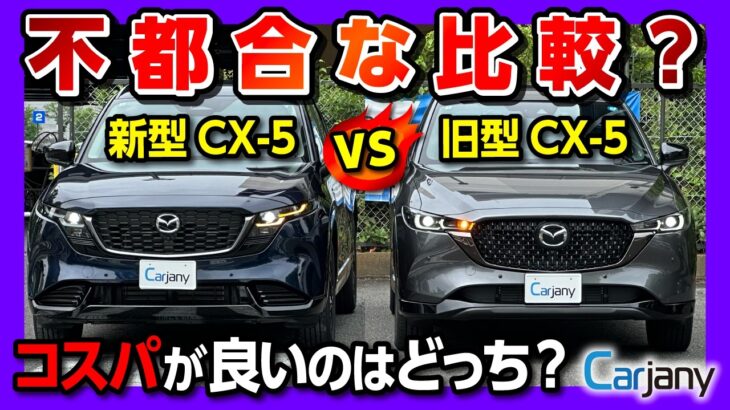 【不都合な比較?】新型CX-5 Lと旧型XDスポーツアピアランスを比較試乗! MHEV vs ディーゼル 内装･加速･運転支援･乗り心地はどっちが優れてる?! 試乗サービス「カージャニー」が関西進出!
