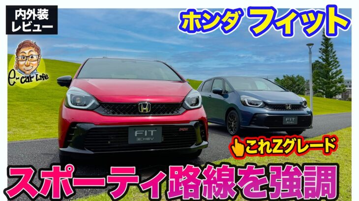 ホンダ フィット 【内外装レビュー】マイナーチェンジでスポーティ路線に統一!! 快適装備も充実でより魅力的に!! E-CarLife with 五味やすたか