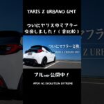 【APEXi】ついにマフラー交換！純正との音を比較｜YARIS Z URBANO 6MT  #yaris #ヤリス #マフラー #愛車紹介