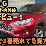 【試乗•内外装レビュー】RAV4 G ガソリン車　中古で狙うならコレ！？意外と低燃費！？RAV4 Gガソリン（MXAA54）は今買うべきSUVなのか？