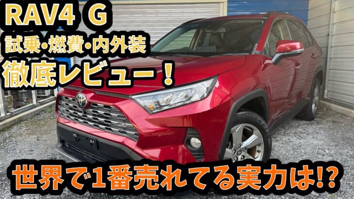 【試乗•内外装レビュー】RAV4 G ガソリン車　中古で狙うならコレ！？意外と低燃費！？RAV4 Gガソリン（MXAA54）は今買うべきSUVなのか？