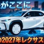2027年 新型レクサス UXUX200 UX250h UX300e 完全比較高級コンパクトSUV 驚きの進化最新性能を徹底レビュー