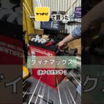 ヤフオクでホイルバランサーを安く落札した結果…💸#タイヤ交換 #ヤフオク #diy