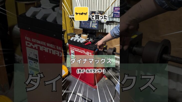 ヤフオクでホイルバランサーを安く落札した結果…💸#タイヤ交換 #ヤフオク #diy