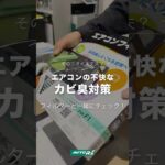 【そのニオイ大丈夫？】エアコンフィルターと一緒にわさびつけませんか🍣【サビあり】