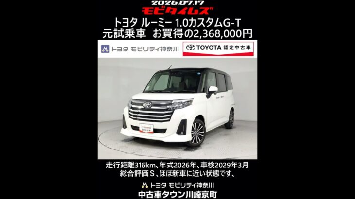 トヨタ ルーミー 1.0カスタムG-T 元試乗車､走行距離316km､年式2026年､車検2029年3月､総合評価Ｓ､ほぼ新車に近い状態です､お買得の2,368,000円