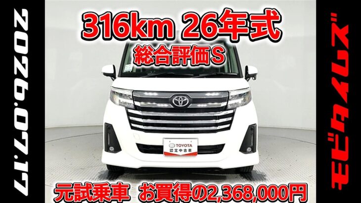 トヨタ ルーミー 1.0カスタムG-T 元試乗車､走行距離316km､年式2026年､車検2029年3月､総合評価Ｓ､ほぼ新車に近い状態です､お買得の2,368,000円