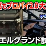 【プロパイロット2.0がヤバイ!】新型エルグランド納車! 首都高をハンズオフ試乗! アルファード･ヴェルファイアと比較して加速･乗り心地･静粛性をチェック! NISSAN ELGRAND 2026