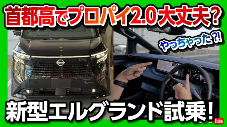 【プロパイロット2.0がヤバイ!】新型エルグランド納車! 首都高をハンズオフ試乗! アルファード･ヴェルファイアと比較して加速･乗り心地･静粛性をチェック! NISSAN ELGRAND 2026
