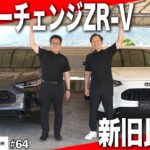 【買うなら知っておきたい】新しくなったZR-Vと従来モデルを比較してみました！