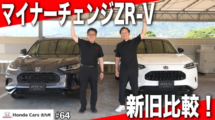 【買うなら知っておきたい】新しくなったZR-Vと従来モデルを比較してみました！