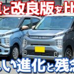 【密かな改良点も】 三菱 新型 ekクロスEV 内外装＆試乗レポート！マイナーチェンジ版を徹底チェック！【MITSUBISHI ekXEV P 2026】