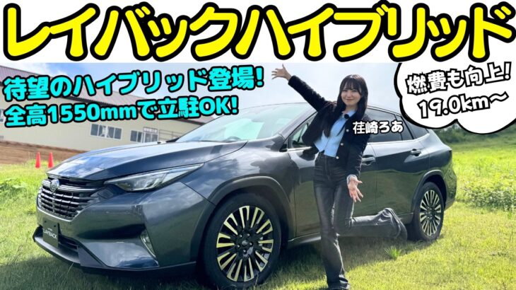 【ハイブリッド登場！】スバル レヴォーグ レイバック ハイブリッド を「BREEZE」の荏崎ろあがワインディング試乗！燃費リッター19キロ！全高も1550mmにローダウンして立駐もOK！