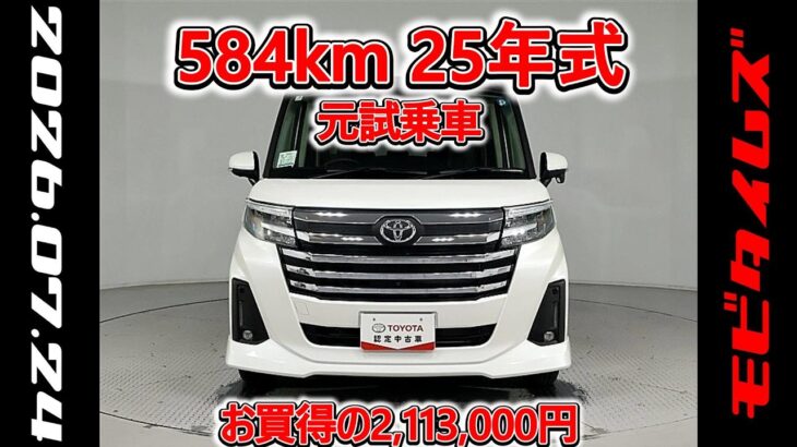 トヨタ ルーミー 1.0カスタムG 元試乗車､走行距離584km､年式2025年､車検2028年7月､総合評価５､内外装共にとてもきれいな状態です､お買得の2,113,000円