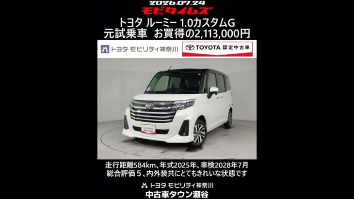 トヨタ ルーミー 1.0カスタムG 元試乗車､走行距離584km､年式2025年､車検2028年7月､総合評価５､内外装共にとてもきれいな状態です､お買得の2,113,000円