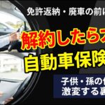 『免許返納・廃車の前に！自動車保険の罠』