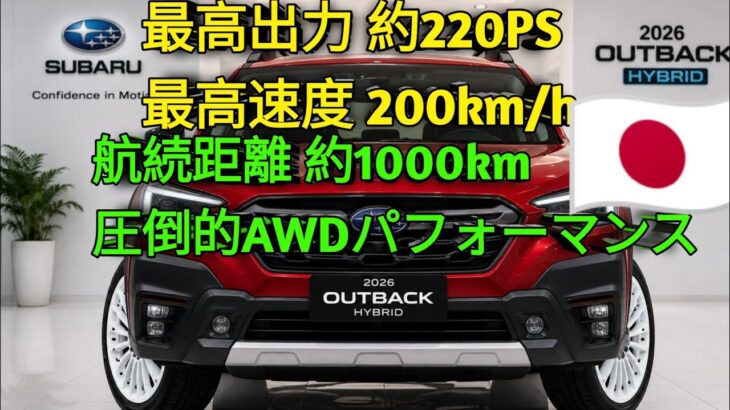 2026年新型スバル アウトバック ハイブリッド驚異の四輪駆動性能と燃費を徹底解説購入前に絶対見逃せない最新レビュー