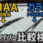 【比較検証】撥水ワイパーPIAA vs ガラコ
