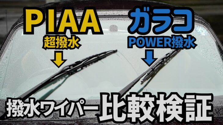 【比較検証】撥水ワイパーPIAA vs ガラコ