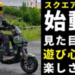 スクエアX125初試乗！日本でも買える中国の無骨スクーターは低速トルクもりもり。見た目もカッコ良くて、遊び心もあって楽しい。