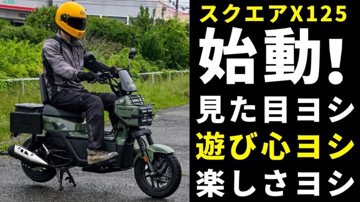 スクエアX125初試乗！日本でも買える中国の無骨スクーターは低速トルクもりもり。見た目もカッコ良くて、遊び心もあって楽しい。