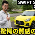 スイフトスポーツ ZC33S 試乗インプレッション【隣の愛車レビュー#20】