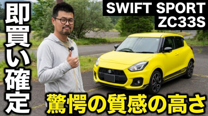 スイフトスポーツ ZC33S 試乗インプレッション【隣の愛車レビュー#20】