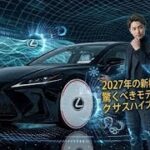 2027年新型レクサスハイブリッドついに全貌公開驚異の燃費と高級感未来を変える最高の一台