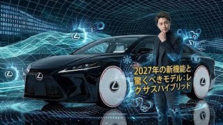 2027年新型レクサスハイブリッドついに全貌公開驚異の燃費と高級感未来を変える最高の一台