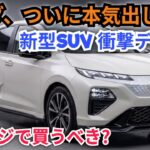 ついに正式発表!2026-2027年新型ホンダ・コンパクトSUV、衝撃のデザインを徹底レビュー
